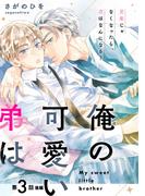 俺の可愛い弟は【第3話 後編】【特典付き】(フルールコミックス)