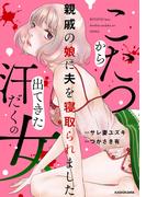 こたつから出てきた汗だくの女　親戚の娘に夫を寝取られました(LScomic)