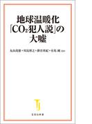 地球温暖化「CO2犯人説」の大嘘(宝島社新書)