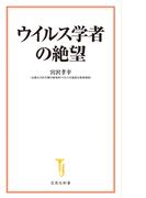 ウイルス学者の絶望(宝島社新書)