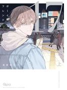 【全1-2セット】ボーイフレンド17 【電子限定特典付き】(バンブーコミックス Qpaコレクション)