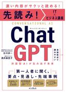 ＣｈａｔＧＰＴ 対話型ＡＩが生み出す未来 （先読み！ＩＴ×ビジネス講座）