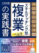 スキルマッチング型複業（副業）の実践書
