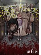 【単話版】悪鬼のウイルス 第6話(コロナ・コミックス)