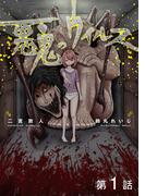 【単話版】悪鬼のウイルス 第1話(コロナ・コミックス)