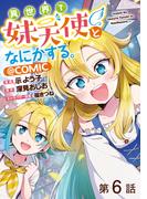【単話版】異世界で妹天使となにかする。@COMIC 第6話(コロナ・コミックス)