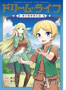【単話版】ドリーム・ライフ～夢の異世界生活～第7話(コロナ・コミックス)