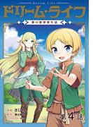 【単話版】ドリーム・ライフ～夢の異世界生活～第4話(コロナ・コミックス)