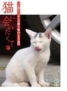 猫に会いたくて　ペロ猫たちからの贈り物【100選】(猫パンチ)