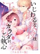 ［フルカラー版］いじわるな助教授は汗ばむカラダにご執心 7(TLS Series)