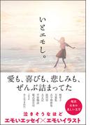 いとエモし。 超訳日本の美しい文学