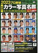 プロ野球全選手カラー写真名鑑＆パーフェクトＤＡＴＡ ＢＯＯＫ ２０２３ （Ｂ．Ｂ．ＭＯＯＫ）