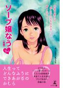 【全1-2セット】卒業文集には「美しい人生を生きる」って書いたけど……　ソープ嬢なうbyなめ子