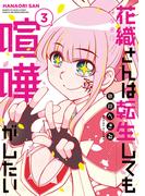 花織さんは転生しても喧嘩がしたい（３）