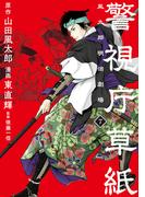 警視庁草紙‐風太郎明治劇場‐（７）