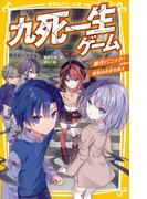 九死一生ゲーム　都庁パニック！　東京の未来を救え(集英社みらい文庫)