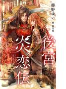 後宮炎恋伝～鳳凰と偽りの侍従～【特別版】(イラスト付き)(Cross novels)