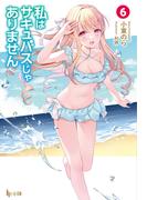 私はサキュバスじゃありません　６(ヒーロー文庫)