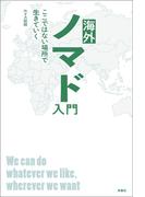 海外ノマド入門 ここではない場所で生きていく