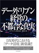データドリブン経営の不都合な真実