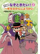 まなんであそんで　なぞときたい！　２　一年生のかんじようかい(わくわくライブラリー)