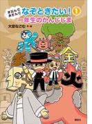 まなんであそんで　なぞときたい！　１　一年生のかんじじま(わくわくライブラリー)