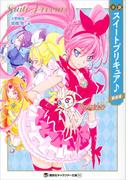 小説　スイートプリキュア♪　新装版(講談社キャラクター文庫)
