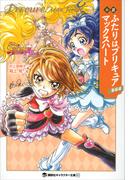 小説　ふたりはプリキュア　マックスハート　新装版(講談社キャラクター文庫)