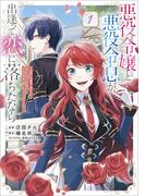 悪役令嬢と悪役令息が、出逢って恋に落ちたなら　～名無しの精霊と契約して追い出された令嬢は、今日も令息と競い合っているようです～（コミック）　１【電子限定特典付き】(GAコミック)