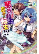 悪徳領主の息子に転生!? ～楽しく魔法を学んでいたら、汚名を返上してました～ コミック版 （3）(BKコミックス)