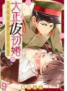 大正仮初婚　堅物将校とろくでなし9(BL宣言)