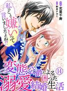 私のこと嫌いって言いましたよね！？変態公爵による困った溺愛結婚生活　14(素敵なロマンス)