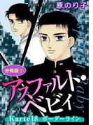 アスファルト・ベビィ　Karte18　ボーダーライン　分冊版1(素敵なロマンス)