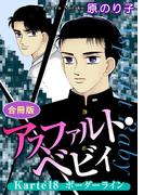 アスファルト・ベビィ　Karte18　ボーダーライン　合冊版(素敵なロマンス)
