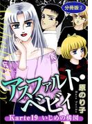 アスファルト・ベビィ　Karte19　いじめの構図　分冊版2(素敵なロマンス)