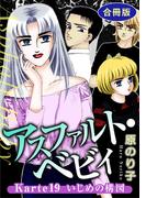 アスファルト・ベビィ　Karte19　いじめの構図　合冊版(素敵なロマンス)
