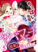 ちっぱい先輩はヤバフェチ後輩に捕まりまして 第5話(ショコラシュクレデジタル)