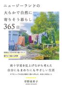 ニュージーランドの大らかで自然に寄りそう暮らし 365日