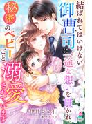 結ばれてはいけない御曹司に一途な想いを貫かれ、秘密のベビーごと溺愛されています(マカロン文庫)