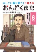 1話5分 おんどく伝記 6年生