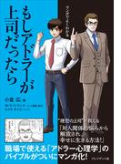 マンガでよくわかる もしアドラーが上司だったら
