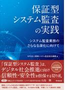 保証型システム監査の実践