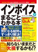 インボイスがまるごとわかる本