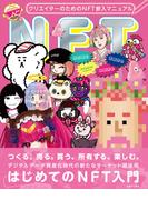 クリエイターのためのNFT参入マニュアル