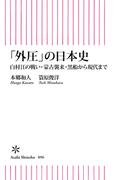 「外圧」の日本史　白村江の戦い・蒙古襲来・黒船から現代まで(朝日新書)