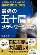 年間約600人を治療する肩関節専門医が解説　最強の五十肩メディケーション