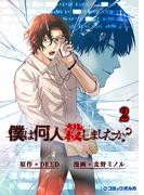 僕は何人殺しましたか？２（ポルカコミックス）(ポルカコミックス)