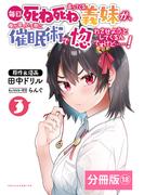 毎日死ね死ね言ってくる義妹が、俺が寝ている隙に催眠術で惚れさせようとしてくるんですけど……！【分冊版】(ポルカコミックス) 　18(ポルカコミックス)