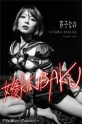 女優KINBAKU 芥子なの グラビ@シリーズ 麻衣阿プロデュース(Mファクトリー)