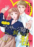 イケメンマッサージ師を飼ったはずが育てられているのは私です [合本版](Comicシャルロット)